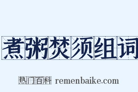 煮粥焚须组词是什么意思的图片